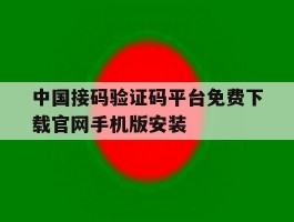 关于中国接码验证码平台免费下载官网手机版安装的信息
