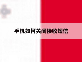 手机如何关闭接收短信