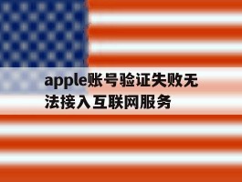 apple账号验证失败无法接入互联网服务