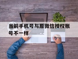 当前手机号与原微信授权账号不一样