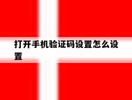 打开手机验证码设置怎么设置