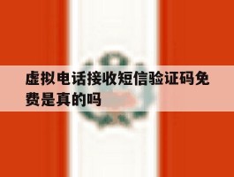 虚拟电话接收短信验证码免费是真的吗