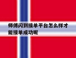 师傅闪到接单平台怎么样才能接单成功呢的简单介绍