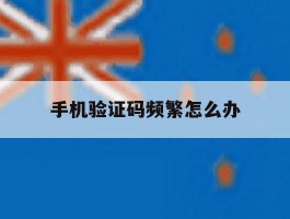 手机验证码频繁怎么办