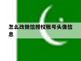 怎么改微信授权账号头像信息