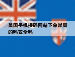包含美国手机接码网站下单是真的吗安全吗的词条