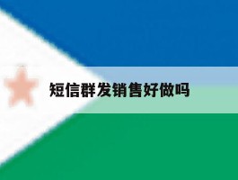 短信群发销售好做吗