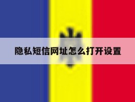 隐私短信网址怎么打开设置