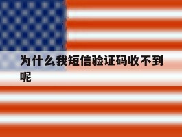 为什么我短信验证码收不到呢