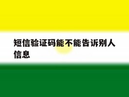 短信验证码能不能告诉别人信息