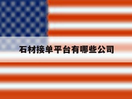 石材接单平台有哪些公司
