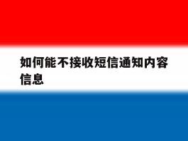 如何能不接收短信通知内容信息