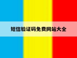 短信验证码免费网站大全
