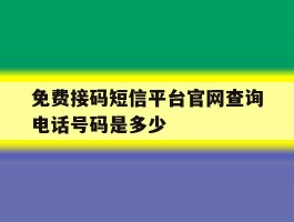 免费接码短信平台官网查询电话号码是多少