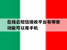 在线云短信接收平台有哪些功能可以用手机