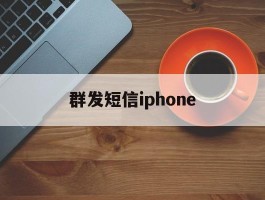 群发短信iphone