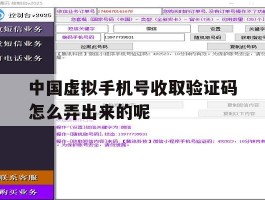 关于中国虚拟手机号收取验证码怎么弄出来的呢的信息