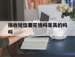 接收短信要花钱吗是真的吗吗