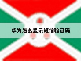 华为怎么显示短信验证码