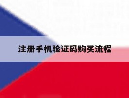 注册手机验证码购买流程