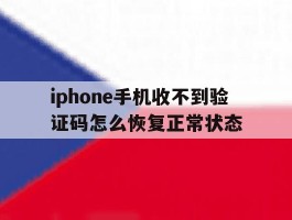 关于iphone手机收不到验证码怎么恢复正常状态的信息