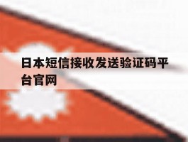 日本短信接收发送验证码平台官网