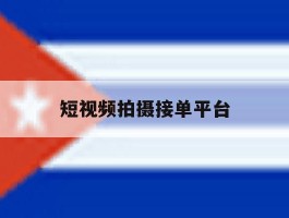 短视频拍摄接单平台