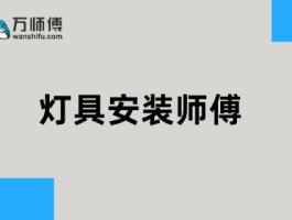 万师傅接单平台好不好用