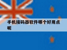 手机接码器软件哪个好用点呢