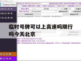临时号牌可以上高速吗限行吗今天北京