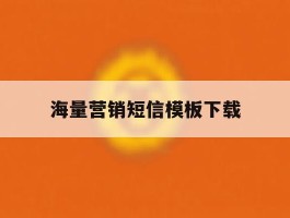 海量营销短信模板下载
