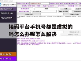 接码平台手机号都是虚拟的吗怎么办呢怎么解决的简单介绍