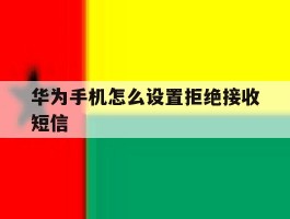 华为手机怎么设置拒绝接收短信