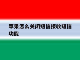 苹果怎么关闭短信接收短信功能
