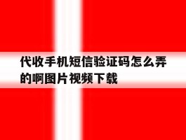 包含代收手机短信验证码怎么弄的啊图片视频下载的词条