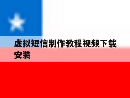 虚拟短信制作教程视频下载安装