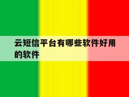 云短信平台有哪些软件好用的软件