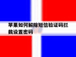 苹果如何解除短信验证码拦截设置密码的简单介绍