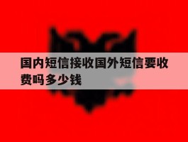 国内短信接收国外短信要收费吗多少钱