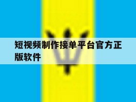 短视频制作接单平台官方正版软件