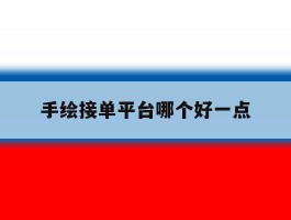 手绘接单平台哪个好一点