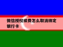 微信授权续费怎么取消绑定银行卡