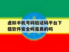 包含虚拟手机号码验证码平台下载软件安全吗是真的吗的词条
