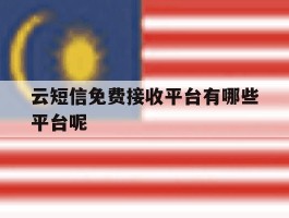 关于云短信免费接收平台有哪些平台呢的信息