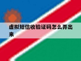虚拟短信收验证码怎么弄出来