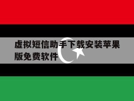 虚拟短信助手下载安装苹果版免费软件的简单介绍