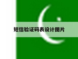 短信验证码表设计图片