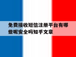 包含免费接收短信注册平台有哪些呢安全吗知乎文章的词条