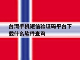 台湾手机短信验证码平台下载什么软件查询的简单介绍