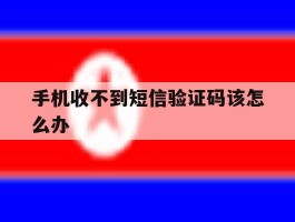 手机收不到短信验证码该怎么办